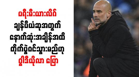 Embedded thumbnail for ပရီးမီးယားလိဂ်ချန်ပီယံဆုအတွက် နောက်ဆုံးအချိန်အထိ တိုက်ပွဲဝင်သွားမည်ဟု ဂွါဒီယိုလာ ပြော