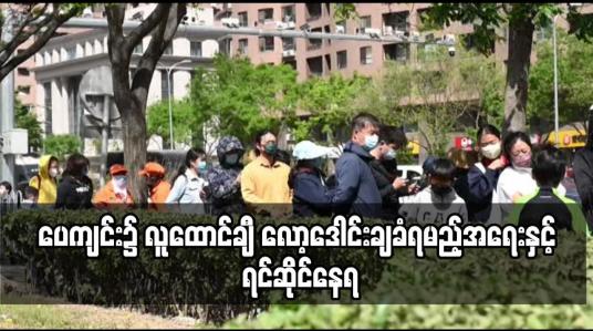 Embedded thumbnail for ပေကျင်း၌ ၂၄ နာရီဖွင့်သော ဘားဆိုင်မှ ကိုရိုနာဗိုင်းရပ်စ်ကူးစက်မှုများဖြစ်ပွားသည်ဟု ယုံကြည်ရသဖြင့်လူထောင်ချီ လော့ဒေါင်းချခံရမည့်အရေးနှင့် ရင်ဆိုင်နေရ