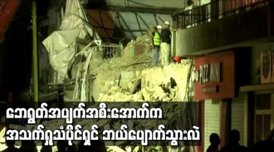 Embedded thumbnail for ဘေရွတ် ပေါက်ကွဲမှု အပျက်အစီးအောက်မှ အသက်ရှူသံကြားရ၍ သုံးရက်ဆက် ရှာခဲ့သော်လည်း အသက်ရှင်သူ မတွေ့ခဲ့ရ 