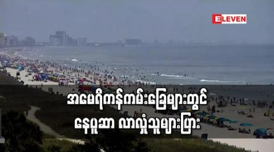 Embedded thumbnail for အမေရိကန်တွင် ကိုရိုနာဗိုင်းရပ်စ်ဖြင့် သေဆုံးသူ တစ်သိန်းနားကပ်လာသော်လည်း ကမ်းခြေတွင် အပန်းဖြေသူ ပြန်များလာ 