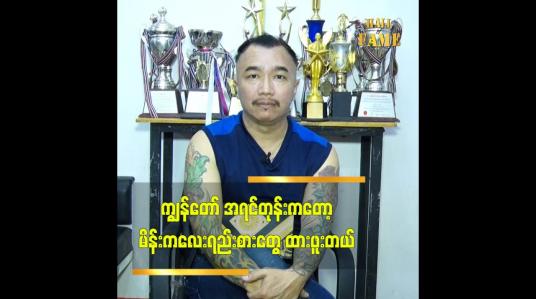 Embedded thumbnail for ချစ်သူကိုရွေးတော့မယ်ဆို သေချာရွေးပါ ဆိုတဲ့ ချန်လုံး