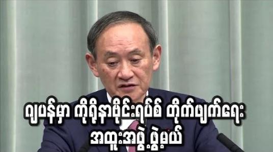 Embedded thumbnail for ဂျပန်အစိုးရက ကိုရိုနာဗိုင်းရပ်စ် တိုက်ဖျက်ရေး အထူးအဖွဲ့ ဖွဲ့စည်းမည် 