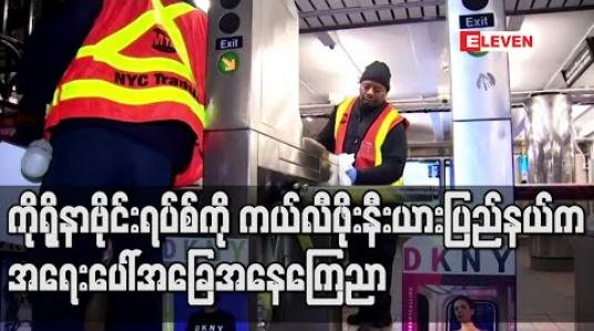 Embedded thumbnail for ကိုရိုနာဗိုင်းရပ်စ်နှင့်ပတ်သက်၍ ကယ်လီဖိုးနီးယားပြည်နယ်က အရေးပေါ်အခြေအနေကြေညာ 