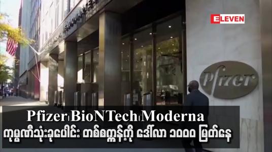 Embedded thumbnail for Pfizer ၊ BioNTech ၊Moderna တို့ တစ်စက္ကန့်ကို ဒေါ်လာ ၁၀၀၀ မြတ်နေဟု PVA ထုတ်ပြန်
