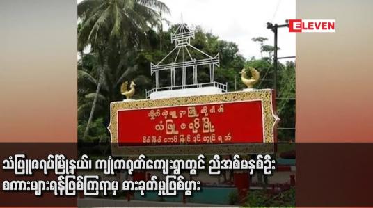 Embedded thumbnail for သံဖြူဇရပ်မြို့နယ်၊ ကျုံကရုတ်ကျေးရွာတွင် ညီအစ်မနှစ်ဦး စကားများရန်ဖြစ်ကြရာမှ ဓားခုတ်မှုဖြစ်ပွား