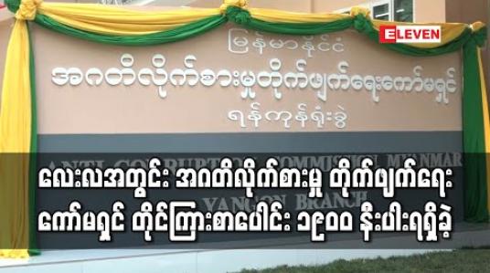 Embedded thumbnail for ယခုနှစ်စမှ ဧပြီလကုန်အထိအဂတိလိုက်စားမှုတိုက်ဖျက်ရေးကော်မရှင်သို့ ပေးပို့ခဲ့သောတိုင်ကြားစာပေါင်း ၁၉၀၀ နီးပါးရှိပြီးအဆင့်သုံးဆင့်ဖြင့် စုံစမ်းနေ (ရုပ်သံ)