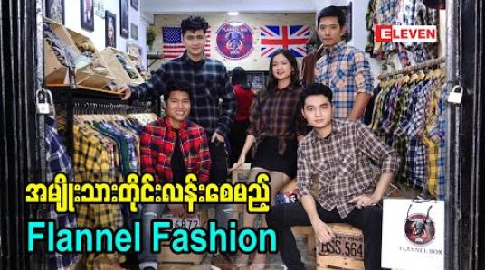 Embedded thumbnail for အမျိုးသားတိုင်း လန်းစေမည့် Flannel Fashion (ရုပ်သံအစီအစဉ်)