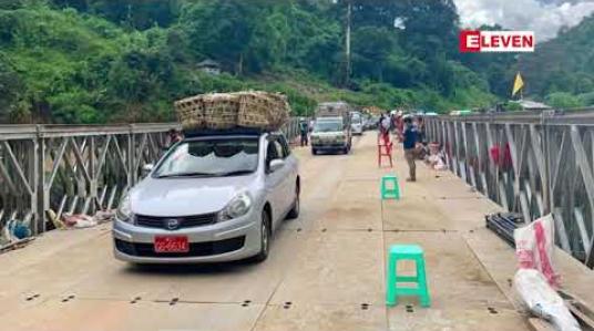 Embedded thumbnail for AA,TNLA,MNDAA ပူးပေါင်းအဖွဲ့ ဖောက်ခွဲဖျက်ဆီးခဲ့သည့် ဂုတ်တွင်းတံတား ပြန်လည်တည်ဆောက်ပြီး၍ ယာဉ်ငယ် များ စတင်ဖြတ်သန်းခွင့်ပြု 