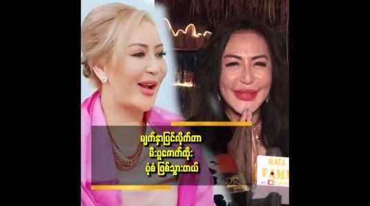 Embedded thumbnail for ကုန်ကျငွေ ကိုချွေတာ ပြီး မျက်နှာ ပြုပြင်လိုက်တာ မျက်နှာ က တစ်ဖက်စောင်းသွားတယ်