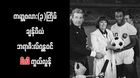 Embedded thumbnail for ကမ္ဘာ့ဖလား(၃)ကြိမ် ချန်ပီယံ ဘရာဇီးလ်ဂန္ထဝင် ပီလီ ကွယ်လွန်