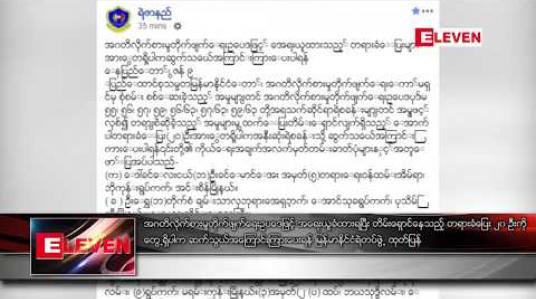 Embedded thumbnail for အဂတိလိုက်စားမှု တိုက်ဖျက်ရေး ဥပဒေဖြင့် အရေးယူခံထားရပြီး တိမ်းရှောင်နေသည့် တရားခံပြေး ၂၀ ဦးကို တွေ့ရှိ ပါက ဆက်သွယ်အကြောင်းကြားပေးရန် မြန်မာနိုင်ငံရဲတပ်ဖွဲ့ ထုတ်ပြန် 