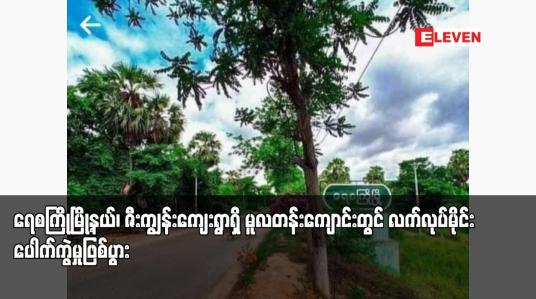 Embedded thumbnail for ရေစကြိုမြို့နယ်၊ ဇီးကျွန်းကျေးရွာရှိ မူလတန်းကျောင်းတွင် လက်လုပ်မိုင်း ပေါက်ကွဲမှုဖြစ်ပွား