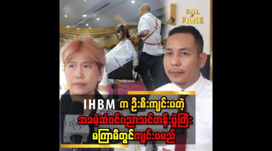 Embedded thumbnail for &amp;#039;&amp;#039; ဒီပွဲမှာထိုင်းက ဆံပင်ညာရှင်တွေနဲ့ ပူပေါင်းကျင်းပတဲ့ပွဲလေးပါ၊ ပညာဖလှယ်တဲ့ပွဲလို့လည်းပြောလို့ရပါတယ်  &amp;#039;&amp;#039; 