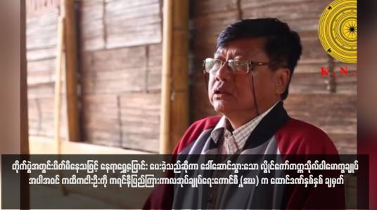 Embedded thumbnail for တိုက်ပွဲအတွင်းပိတ်မိနေသဖြင့် နေရာရွှေ့ပြောင်း ပေးခဲ့သည်ဆိုကာ ခေါ်ဆောင်သွားသော လွိုင်ကော်တက္ကသိုလ်ပါမောက္ခချုပ် အပါအဝင် ကထိကငါးဦးကို ကရင်နီပြည်ကြားကာလအုပ်ချုပ်ရေးကောင်စီ (IEC) က ထောင်ဒဏ်နှစ်နှစ် ချမှတ်