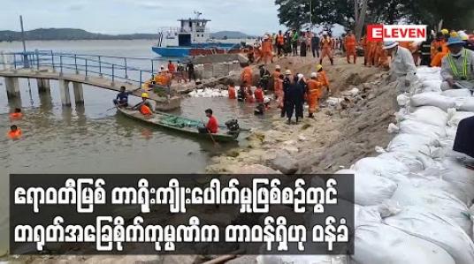 Embedded thumbnail for ဧရာဝတီမြစ် တာရိုးကျိုးပေါက်မှုဖြစ်စဉ်တွင် ရွှေဂဲရေဆိုးထုတ်စက်ရုံစီမံကိန်းကို တာဝန်ယူတည်ဆောက်သည့် တရုတ်နိုင်ငံအခြေစိုက်ကုမ္ပဏီက ၎င်းတို့တွင်တာဝန်ရှိဟု ဝန်ခံ (ရုပ်သံ) 