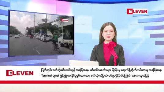 Embedded thumbnail for ဒီဇင်ဘာ ၈ ရက် ညနေခင်းသတင်း (တိုက်ရိုက်ထုတ်လွှင့်မှု)