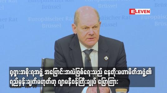 Embedded thumbnail for ရုရှားအစိုးရ အပြောင်းအလဲဖြစ်ရေးသည်နေတိုးမဟာမိတ်အဖွဲ့၏ရည်မှန်းချက်မဟုတ်ဟုဂျာမနီဝန်ကြီးချုပ်ပြောကြား