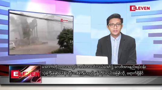 Embedded thumbnail for စက်တင်ဘာ ၃၀ ရက်မနက်ပိုင်းသတင်းအစီအစဉ်