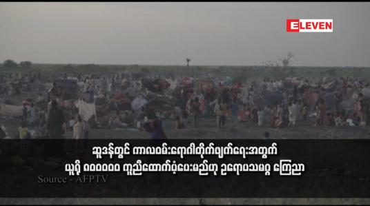 Embedded thumbnail for ဆူဒန်တွင် ကာလဝမ်းရောဂါတိုက်ဖျက်ရေးအတွက် ယူရို ၈၀၀၀၀၀ ကူညီထောက်ပံ့ပေးမည်ဟု ဥရောပသမဂ္ဂ ကြေညာ