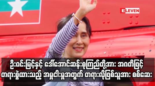 Embedded thumbnail for အဂတိဖြင့် တရားစွဲထားသည့် အမှုငါးမှုအတွက် တရားလိုဖြစ်သူအား စစ်ဆေး