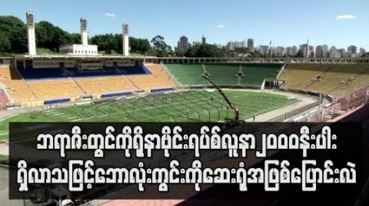 Embedded thumbnail for ဘရာဇီးတွင် ကိုရိုနာဗိုင်းရပ်စ် လူနာ၂၀၀၀ နီးပါး ရှိလာသဖြင့် ဘောလုံးကွင်းကို ဆေးရုံအဖြစ် ပြောင်းလဲ 