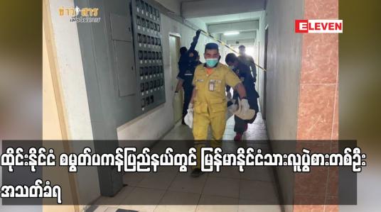 Embedded thumbnail for ထိုင်းနိုင်ငံ စမွတ်ပကန်တွင် မြန်မာလူပွဲစားတစ်ဦး အသတ်ခံရပြီး သေဆုံ