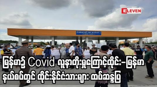 Embedded thumbnail for မြန်မာနိုင်ငံတွင် Covid လူနာတိုးလာနေမှုကြောင့် ထိုင်း-မြန်မာနယ်စပ် ချစ်ကြည်ရေးတံတား နှင့် နယ်စပ်ဂိတ်များ ပိတ်ပေးရန် ထိုင်းနိုင်ငံသားများ ဒုတိယအကြိမ် ဆန္ဒပြတောင်းဆို