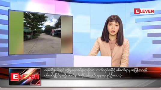Embedded thumbnail for စက်တင်ဘာလ ၁၉ ရက်နေ့ ညနေခင်းသတင်းအစီအစဉ် 