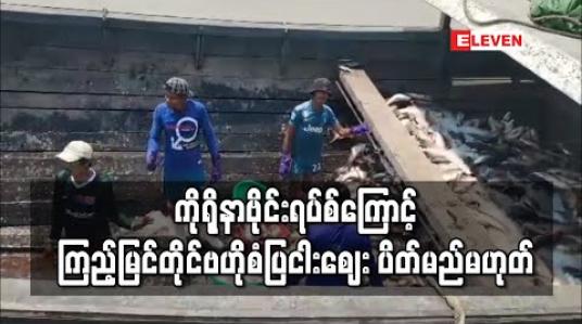 Embedded thumbnail for ကိုရိုနာဗိုင်းရပ်ကြောင့် ကြည့်မြင်တိုင်ဗဟိုစံပြငါ‌းဈေး ပိတ်မည်မဟုတ်ဘဲ ပိုးသတ်ဆေး သုံးရက်တစ်ကြိမ်ဖျန်းကာ ဆက်လက်ဖွင့်လှစ်ထားမည်