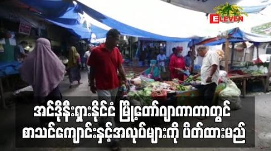 Embedded thumbnail for အင်ဒိုနီးရှားနိုင်ငံ မြို့တော် ဂျာကာတာတွင် ကိုရိုနာဗိုင်းရပ်စ်ပျံ့နှံ့မှုတားဆီးရန် စာသင်ကျောင်းနှင့် အလုပ်များကို ပိတ်ထားမည် (ရုပ်သံ) 