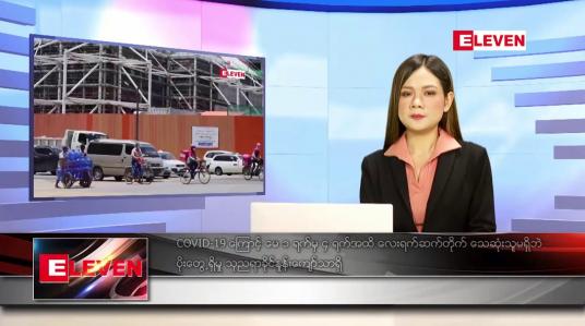 Embedded thumbnail for မေ ၅ ရက် ညပိုင်းသတင်းအစီအစဉ် ( ည ၈ နာရီတိုက်ရိုက်ထုတ်လွှင့်မှု )
