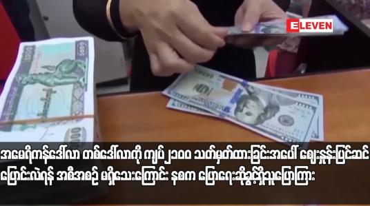 Embedded thumbnail for အမေရိကန်ဒေါ်လာ တစ်ဒေါ်လာကို ကျပ်၂၁၀၀ သတ်မှတ်ထားခြင်းအပေါ် ဈေးနှုန်းပြင်ဆင်ပြောင်းလဲရန် အစီအစဉ် မရှိ.