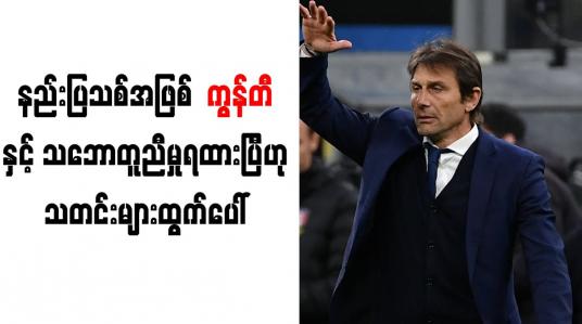 Embedded thumbnail for စပါးအသင်း နည်းပြသစ်အဖြစ် ကွန်တီနှင့် သဘောတူညီမှုရရှိထား