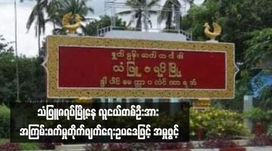 Embedded thumbnail for သံဖြူဇရပ်မြို့နေ လူငယ်တစ်ဦးအား အကြမ်းဖက်မှုတိုက်ဖျက်ရေးဥပဒေဖြင့် အမှုဖွင့်