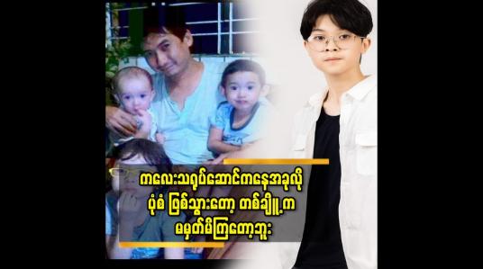Embedded thumbnail for လွတ်လပ်ပေါ့ပါးတာ ကို ကြိုက်လို့ ပေါ့ပေါ့ပါးပါးနေတာ ပါ ဆိုတဲ့ အလင်္ကာမင်းညီ
