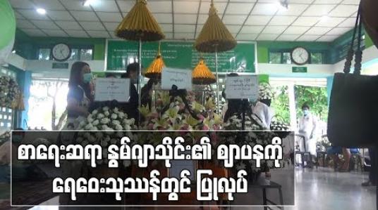 Embedded thumbnail for စာရေးဆရာ နွမ်ဂျာသိုင်း၏ ဈာပနကို ရေဝေးသုဿန်တွင် ပြုလုပ် 