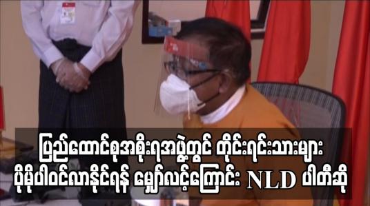Embedded thumbnail for ပြည်ထောင်စုအစိုးရအဖွဲ့တွင် တိုင်းရင်းသားများ ပိုမိုပါဝင်လာနိုင်ရန်မျှော်လင့်ကြောင်း NLD ပါတီဆို