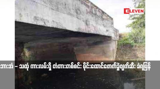 Embedded thumbnail for ဘားအံ - သထုံ ကားလမ်းရှိ တံတားတစ်စင်း မိုင်းထောင်ဖောက်ခွဲဖျက်ဆီး ခံရပြန်