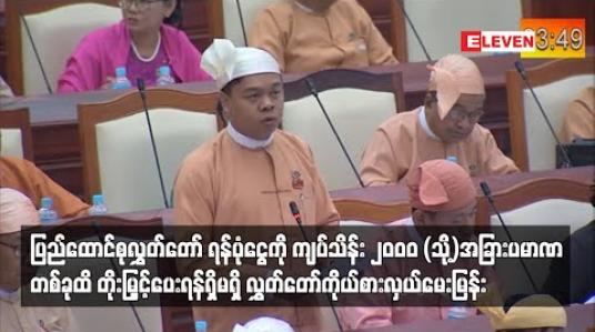 Embedded thumbnail for ပြည်ထောင်စုလွှတ်တော် ရန်ပုံငွေကို ကျပ်သိန်း ၁၀၀၀ အစား ကျပ်သိန်း ၂၀၀၀ သို့မဟုတ် အခြားပမာဏတစ်ခုသို့ တိုးမြှင့်သုံးစွဲ ခွင့်ပေးရန် ရှိ မရှိ လွှတ်တော်ကိုယ်စားလှယ် မေးမြန်း