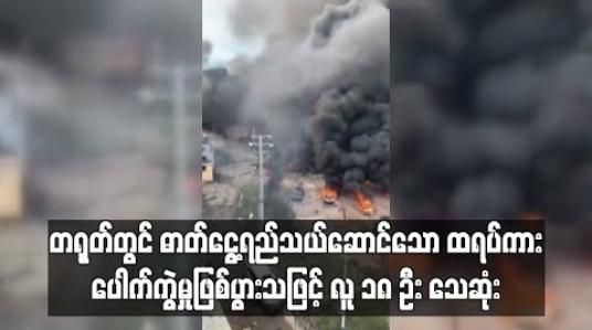 Embedded thumbnail for တရုတ်တွင် ဓာတ်ငွေ့ရည်သယ်ဆောင်သော ထရပ်ကား ပေါက်ကွဲမှုဖြစ်ပွားခဲ့ပြီး ၁၈ဦး သေဆုံးကာ၂၀၀ နီးပါး ဒဏ်ရာရရှိ (ရုပ်သံ) 