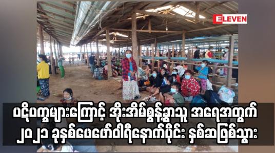 Embedded thumbnail for မြန်မာနိုင်ငံတွင် ပဋိပက္ခများကြောင့် အိုးအိမ်စွန့်ခွာသူ ရှစ်သိန်းကျော် ရှိလာ