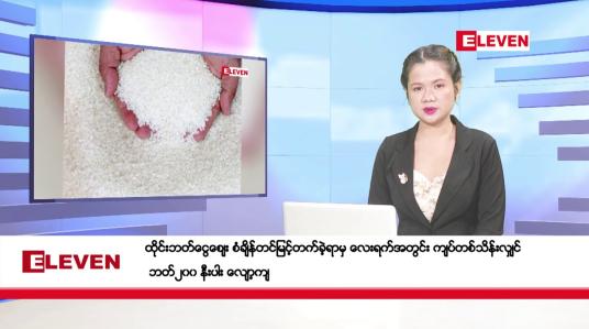 Embedded thumbnail for သြဂုတ်လ ၁၆ ရက်နေ့ ညပိုင်းသတင်းအစီအစဉ် ( ည ၈ နာရီတိုက်ရိုက်ထုတ်လွှင့်မှု )