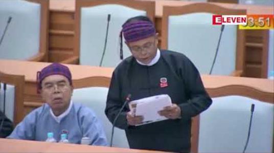 Embedded thumbnail for ဒီမိုကရေစီအသွင်ကူးပြောင်းရေးကာလတွင် ဘက်စုံဖွံ့ဖြိုးတိုးတက်ရေးကြိုးစားနေချိန်၌ အဂတိလိုက်စားမှုလျော့နည်းမှု မရှိခြင်းသည်ကြီးမားသည့်စိန်ခေါ်မှုအဟန့်အတားဖြစ်ကြောင်းအမျိုးသားလွှတ်တော်ကိုယ်စားလှယ်ပြောကြား 
