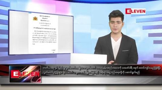 Embedded thumbnail for ဇန်နဝါရီ ၇ ရက်နေ့ နံနက်ခင်း သတင်းအစီအစဉ် 