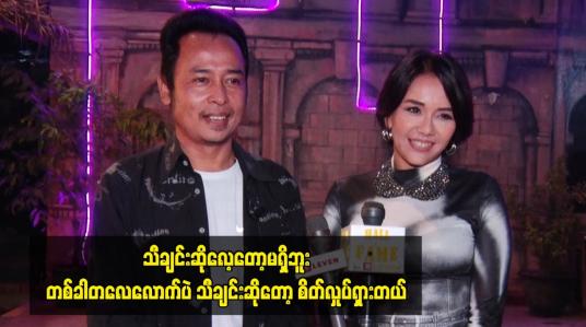 Embedded thumbnail for သီချင်းဆိုလေ့တော့မရှိဘူး။ တစ်ခါတလေလောက်ပဲ သီချင်းဆိုတော့ စိတ်လှုပ်ရှားတယ်။