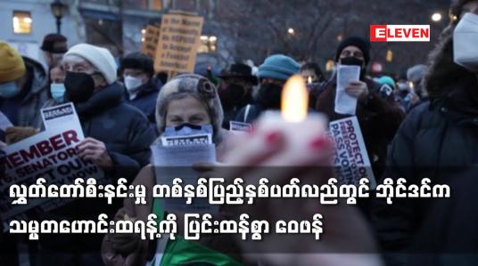 Embedded thumbnail for လွှတ်တော်စီးနင်းမှု တစ်နှစ်ပြည့်နှစ်ပတ်လည်တွင် ဘိုင်ဒင်က သမ္မတဟောင်းထရန့်ကို ပြင်းထန်စွာ ဝေဖန်