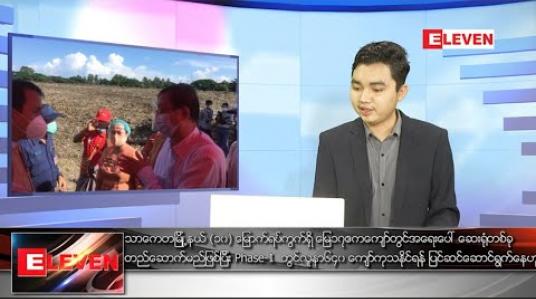 Embedded thumbnail for အောက်တိုဘာ ၉ရက် နေ့လယ်ခင်း သတင်းအစီအစဉ်