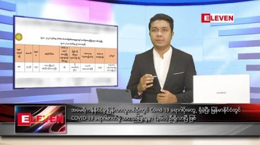 Embedded thumbnail for သြဂုတ်လ ၁၀ ရက်နေ့ နံနက်ခင်းသတင်းအစီအစဉ် 