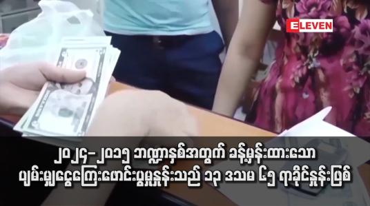 Embedded thumbnail for ၂၀၂၄- ၂၀၁၅ ဘဏ္ဍာနှစ်အတွက် ခန့်မှန်းထားသော ပျမ်းမျှငွေကြေးဖောင်းပွမှုနှုန်းသည် ၁၃ ဒသမ ၆၅ ရာခိုင်နှုန်းဖြစ်