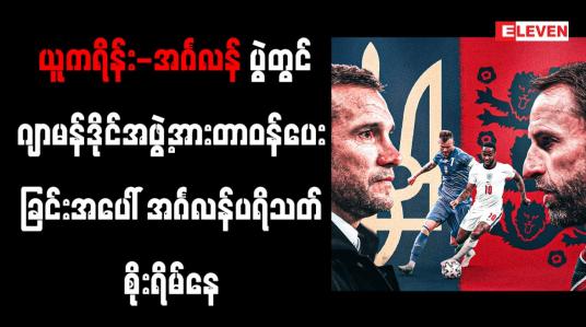 Embedded thumbnail for ဂျာမန်ဒိုင်အဖွဲ့အား တာဝန်ပေးထားခြင်းအပေါ် အင်္ဂလန်ပရိသတ်များ စိုးရိမ်နေ